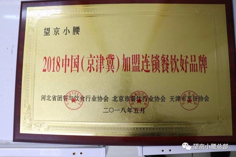 榮獲2018中國（京津冀）加盟連鎖餐飲好品牌